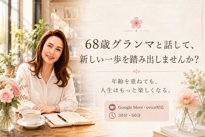68歳グランマと話して、新しい一歩を踏み出しませんか？