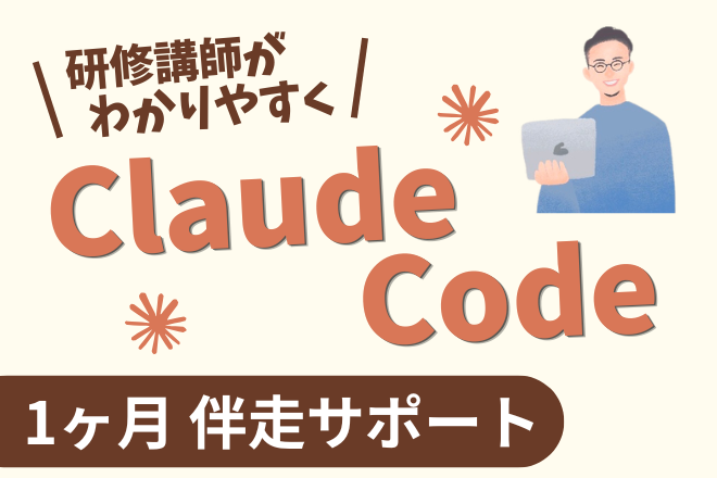 Claude Code/Cowork 1ヶ月伴走サポート