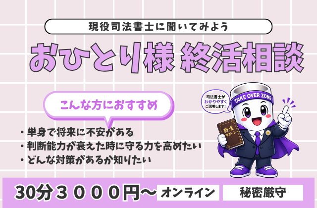 おひとりさまの終活相談。司法書士の経験からお伝えできる対策！