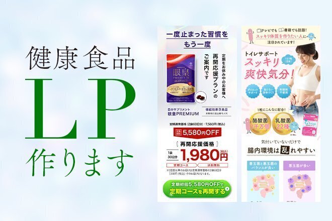 健康食品LPのデザインのみ制作いたします！