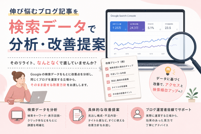 伸び悩むブログ記事を検索データで分析・改善提案