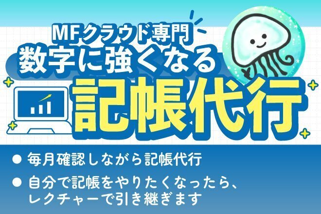 MFクラウド専門｜数字に強くなる記帳代行