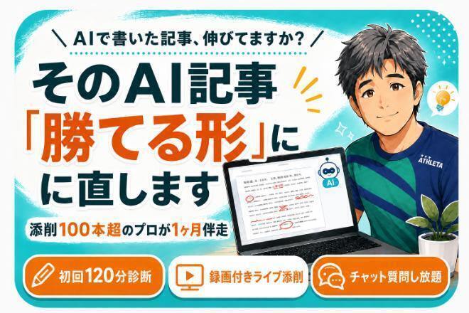 【添削100本超】SEOブロガーが1か月伴走します！