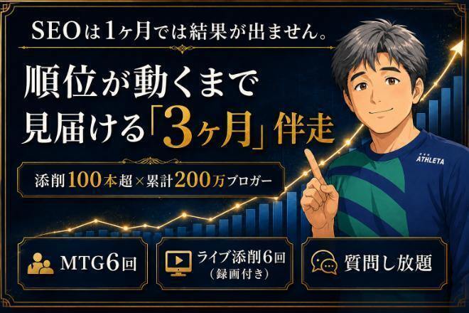 【添削100本超】記事の順位が動くまで3ヶ月伴走します！