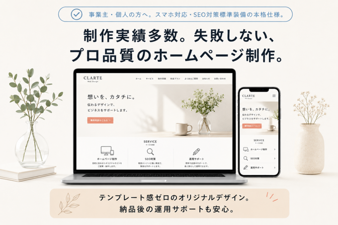 高品質なHPをWordPressで制作致します
