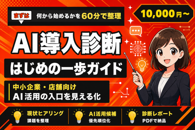 中小企業のAI導入診断｜60分で方針を整理します