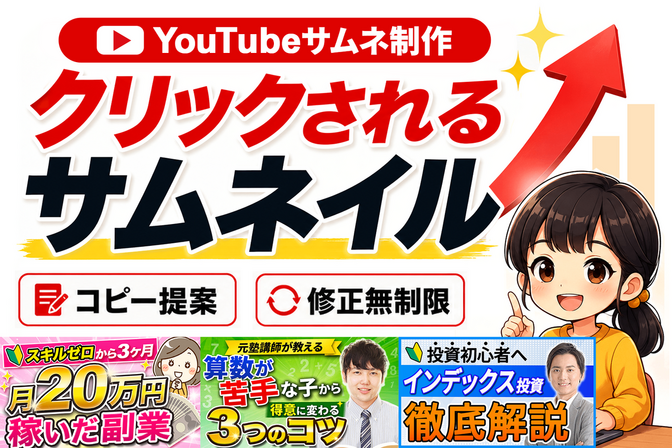 【コピー提案込み】目を引くYouTubeサムネ制作