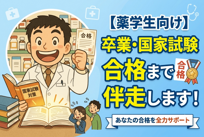 【薬学生向け】卒業試験や国家試験合格までの伴走サービス