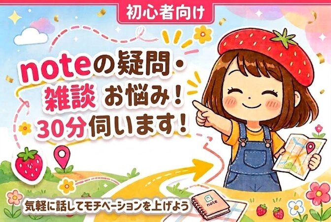 初心者向け🍓noteの疑問・お悩み・雑談 なんでも伺います