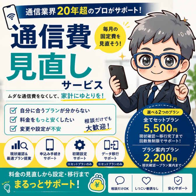「通信業界20年以上｜スマホ・ネット代見直し」