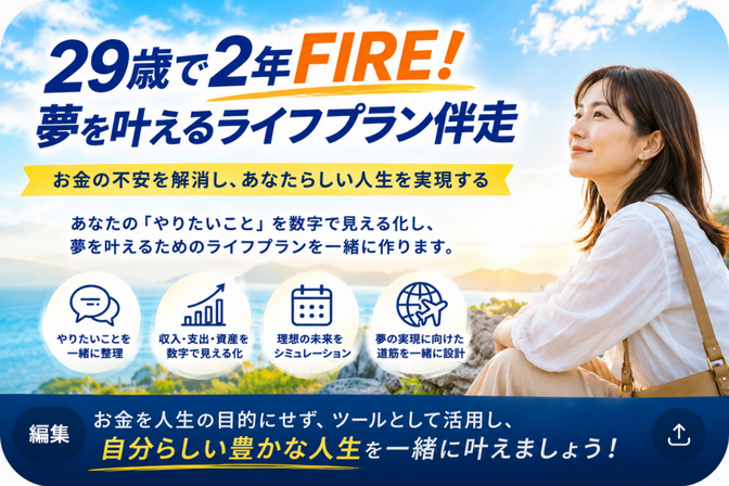 29歳で2年FIRE！夢を叶えるライフプラン伴走