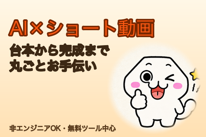 AIでショート動画づくり丸ごとお手伝いします
