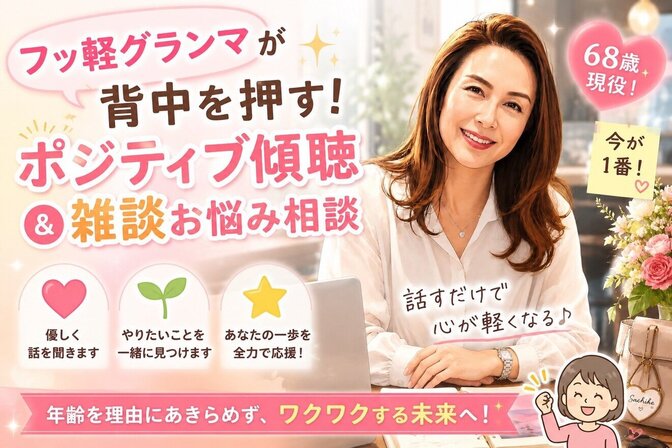 フッ軽グランマが背中を押す！ポジティブ傾聴＆雑談お悩み相談