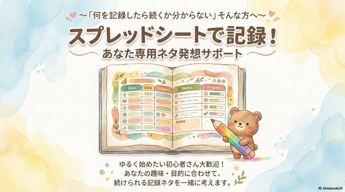 スプレッドシートで記録！あなた専用ネタ発想サポート
