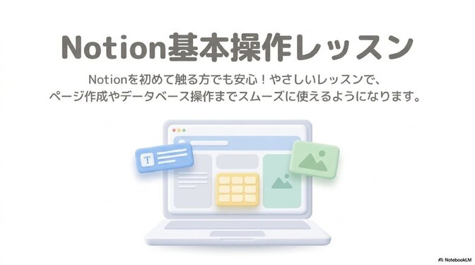 Notion基本操作レッスン