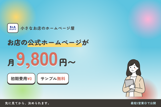 【公式ホームページ格安制作】先に無料サンプルをお作りします！