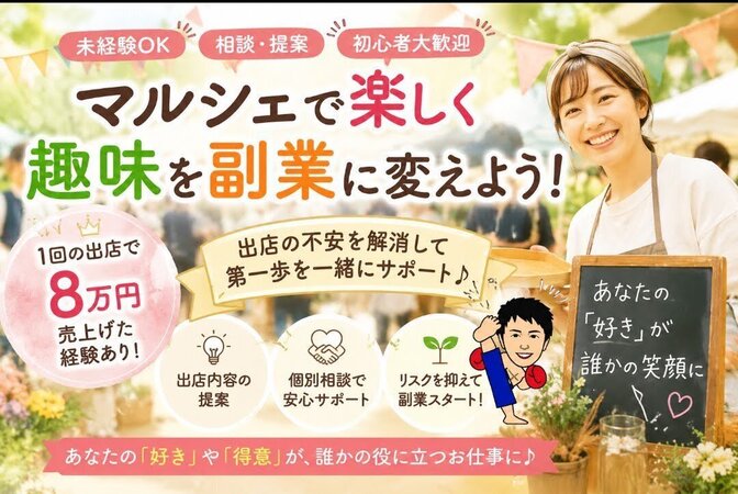 🔰マルシェで楽しく🔰趣味を副業に変えよう（相談・提案）