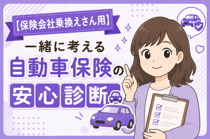 【保険会社乗換えさん用】一緒に考える自動車保険の安心診断🚗