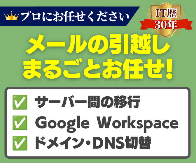 プロにお任せ！メール移行・引っ越し承ります