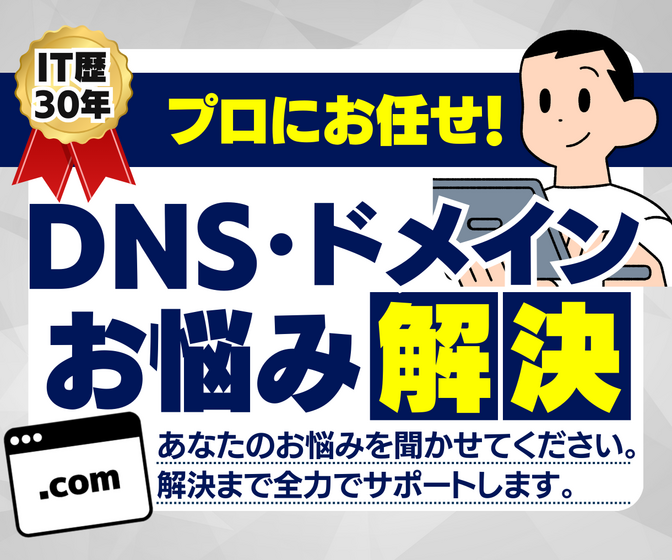 プロにお任せ！ドメイン、DNSのお困り事解決します。