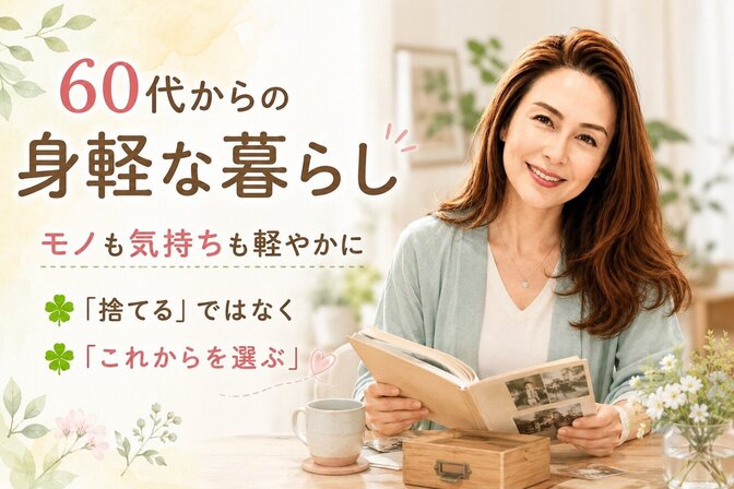60代からの身軽な暮らし！
モノとお気持ちの整理相談室