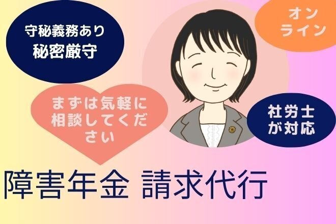 障害年金の請求手続きを社労士が代行します