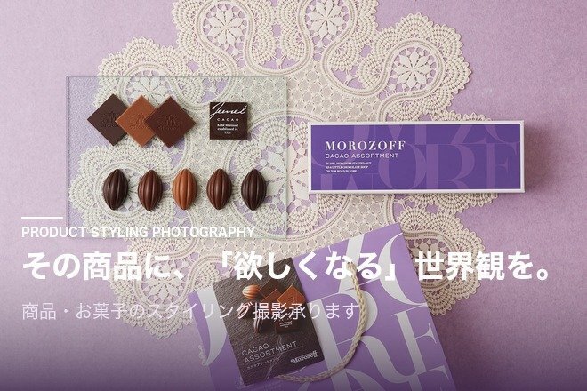 その商品に、"欲しくなる"世界観を🎵  商品撮影承ります。