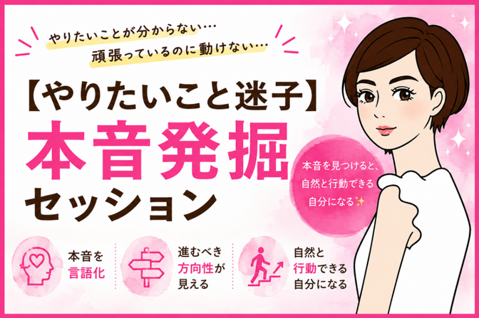 【やりたいこと迷子】本音発掘セッション