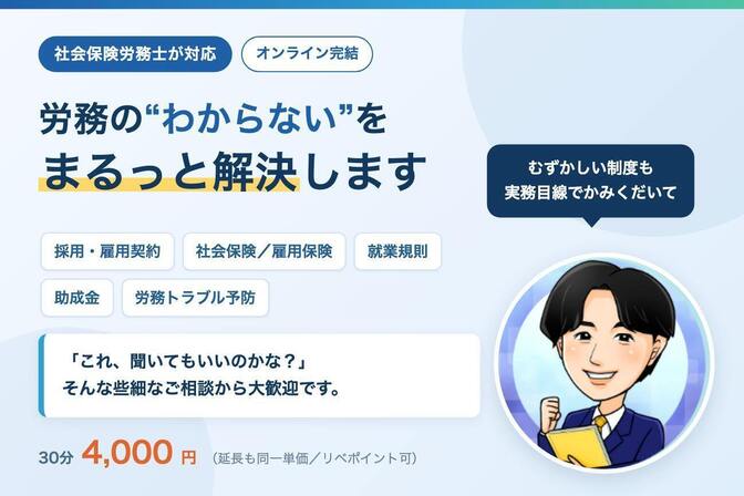 現役社労士が労務の“わからない”をまるっと解決