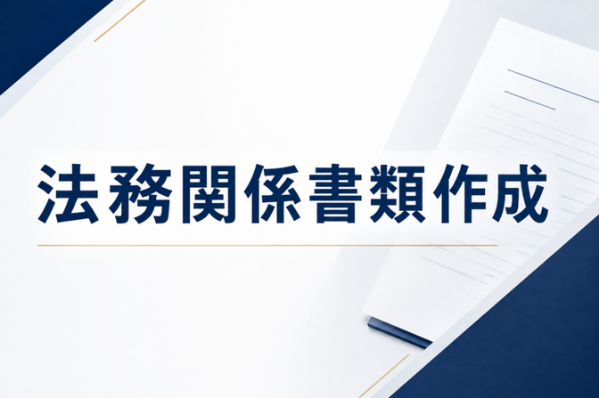 【お見積り後専用】法務関係書類作成