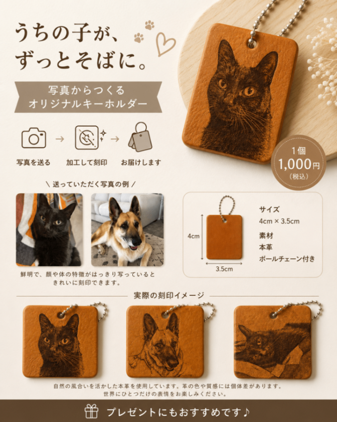 大切な家族といつも一緒に！
オリジナルキーホルダー作製