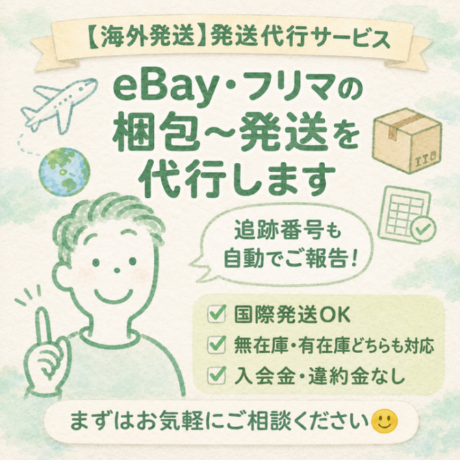 【eBay・海外輸出】梱包・発送代行します｜国際発送おまかせ