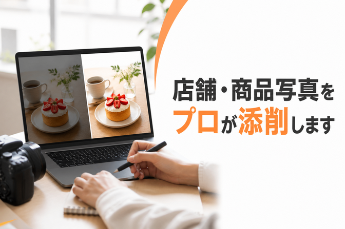店舗・商品写真をプロが添削します