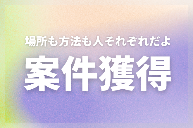 営業苦手でも大丈夫。あなたに合うオフライン営業を一緒に設計！