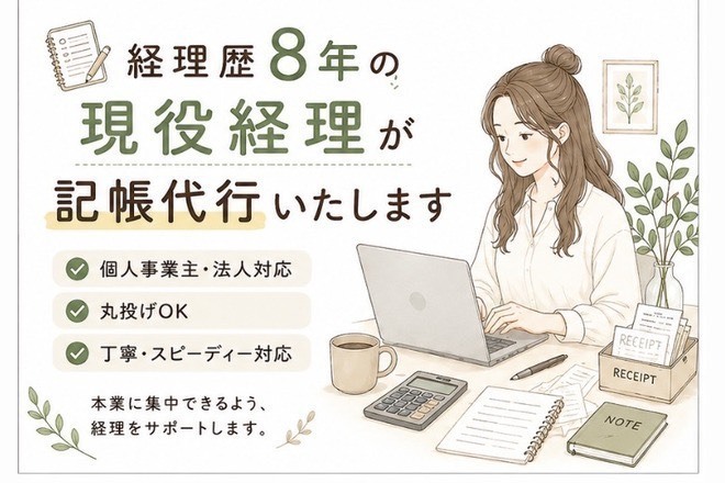 経理歴8年・現役｜記帳代行します