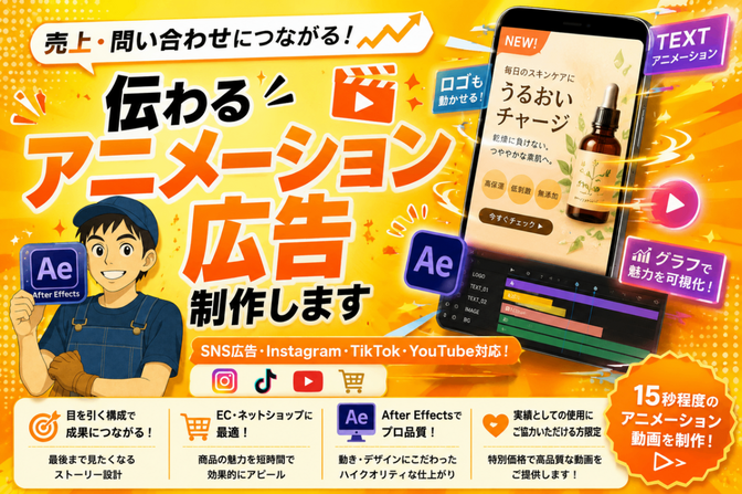 伝わるアニメーション広告動画作ります！