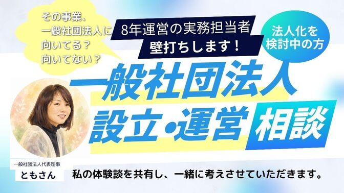 【一般社団法人の設立運営】8年運営の現役当事者が壁打ちします