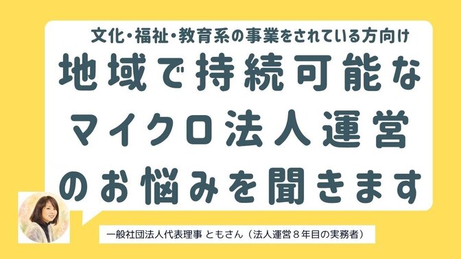 【マイクロ法人運営】福祉・教育・文化系向け｜お悩みを聞きます