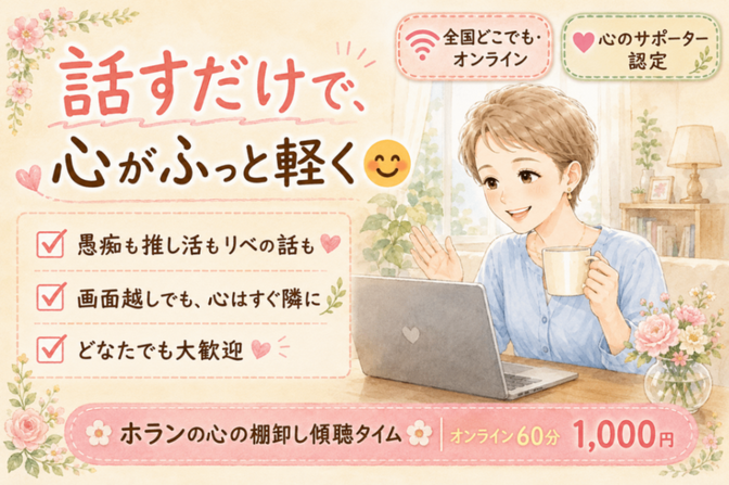 ホランの「心の棚卸し💞傾聴タイム」