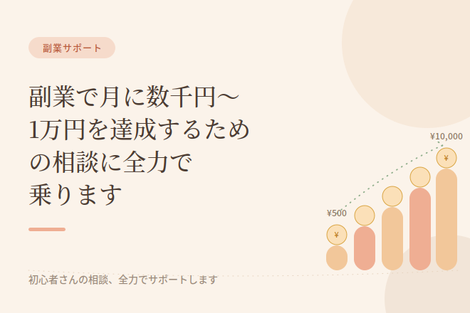 副業で月に数千円～1万円を達成するための相談に全力で乗ります