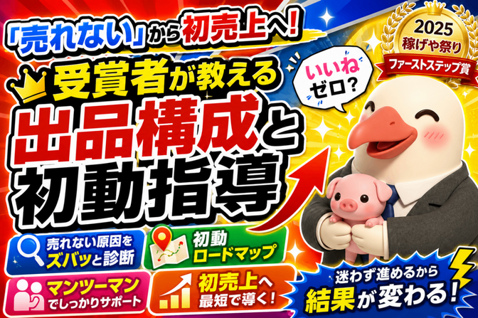 「売れない」から初売上へ！受賞者が教える出品構成と初動指導