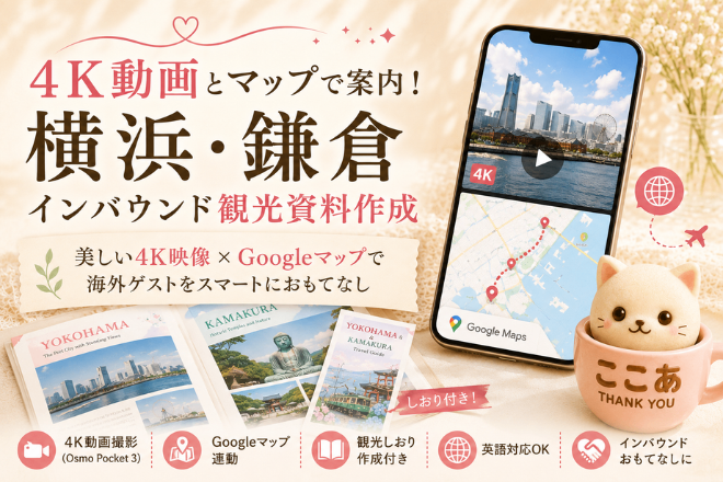 4K動画とマップで案内！横浜・鎌倉インバウンド観光資料作成