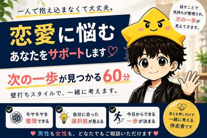 恋愛でお悩みの方へ｜次の一歩が見つかる60分