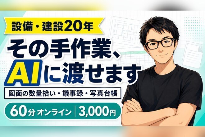 AIに任せられる作業、一緒に見つけます｜設備・建設20年