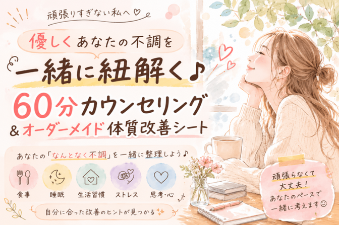 優しく不調を紐解く♪６０分カウンセリング＆専用改善シート