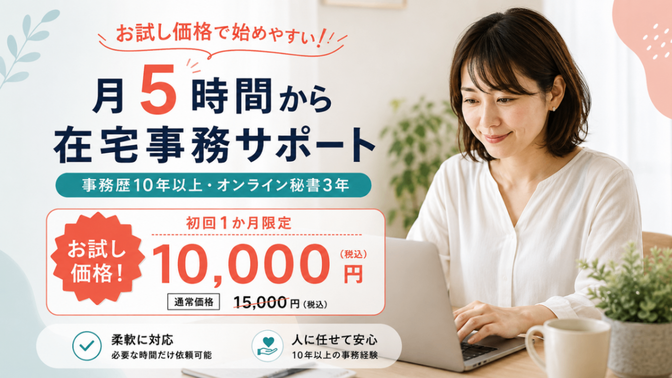 事務だけじゃない。LINEやCanvaまで頼める在宅サポート