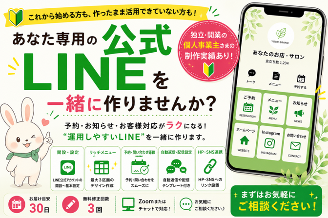 あなた専用の公式LINEを一緒に作りませんか？💪