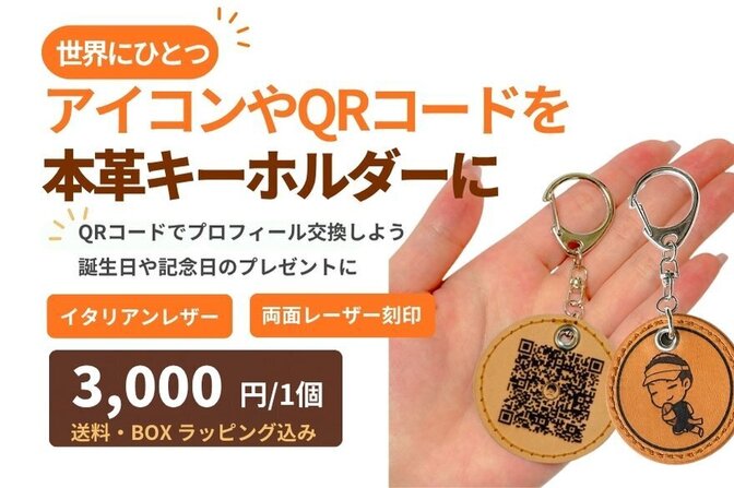 【世界に1つ】QRコードも名入れできる本革キーホルダー
