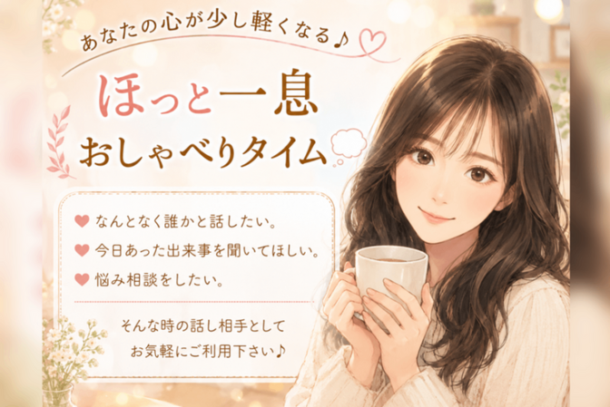あなたの心が少し軽くなる♪ほっと一息おしゃべりタイム💭