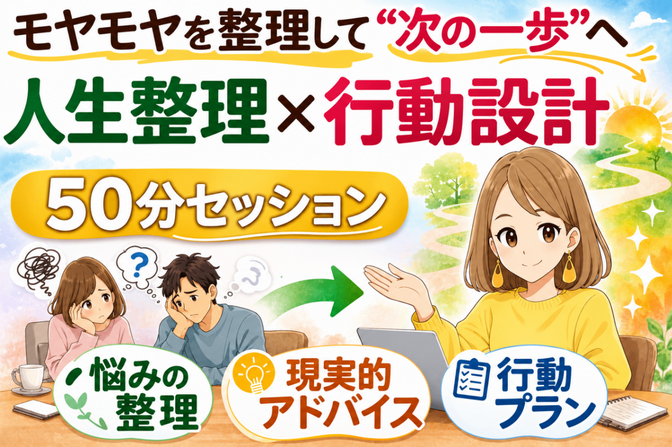 🌱人生整理 × 行動設計相談（50分）
